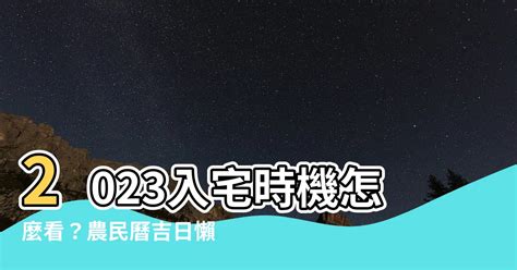 2023農民曆入宅|【2023搬家入宅吉日、入厝日子】農民曆入宅吉日查詢